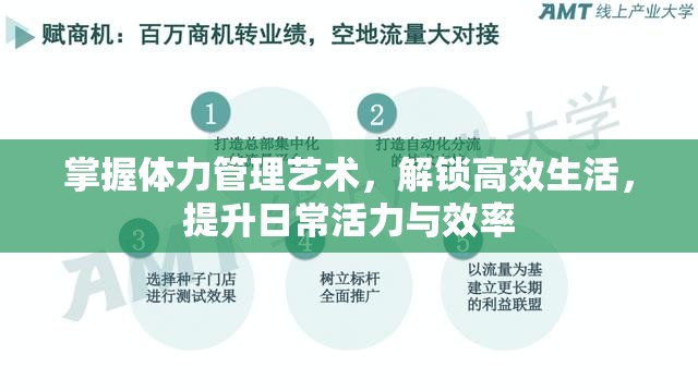 掌握体力管理艺术，解锁高效生活，提升日常活力与效率