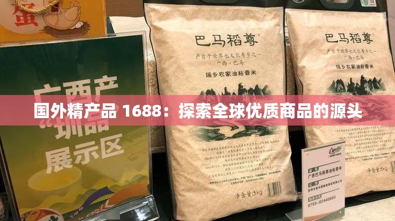 国外精产品 1688：探索全球优质商品的源头