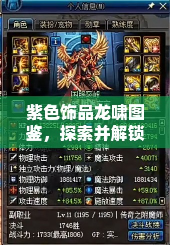 紫色饰品龙啸图鉴，探索并解锁隐藏于其中的神秘力量之钥