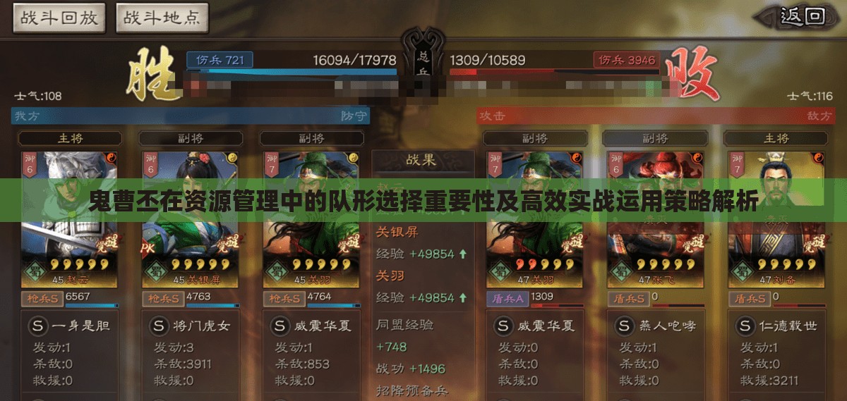 鬼曹丕在资源管理中的队形选择重要性及高效实战运用策略解析
