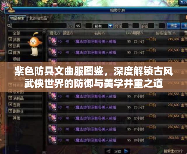 紫色防具文曲服图鉴，深度解锁古风武侠世界的防御与美学并重之道