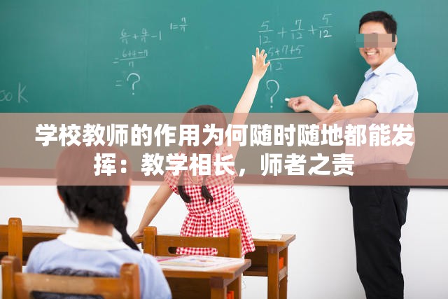 学校教师的作用为何随时随地都能发挥：教学相长，师者之责