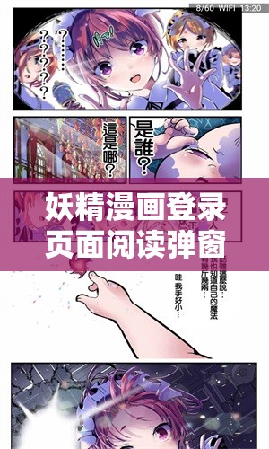 妖精漫画登录页面阅读弹窗：畅享精彩漫画之旅