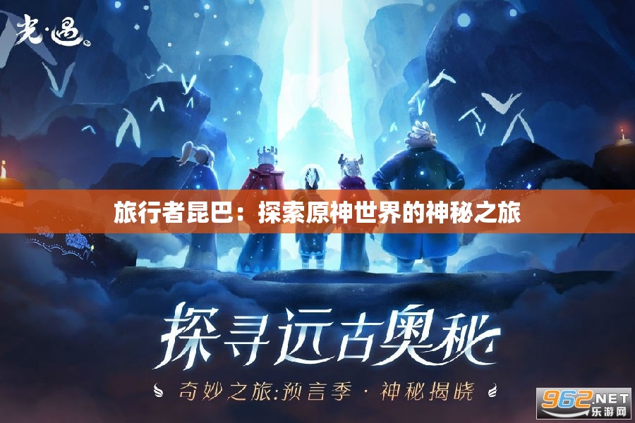 旅行者昆巴：探索原神世界的神秘之旅