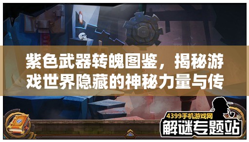 紫色武器转魄图鉴，揭秘游戏世界隐藏的神秘力量与传奇