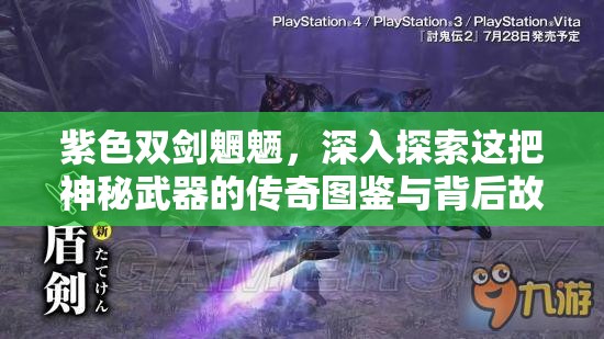 紫色双剑魍魉，深入探索这把神秘武器的传奇图鉴与背后故事