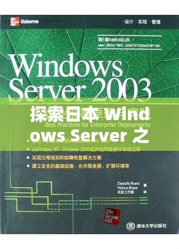 探索日本 Windows Server 之奥秘与实践