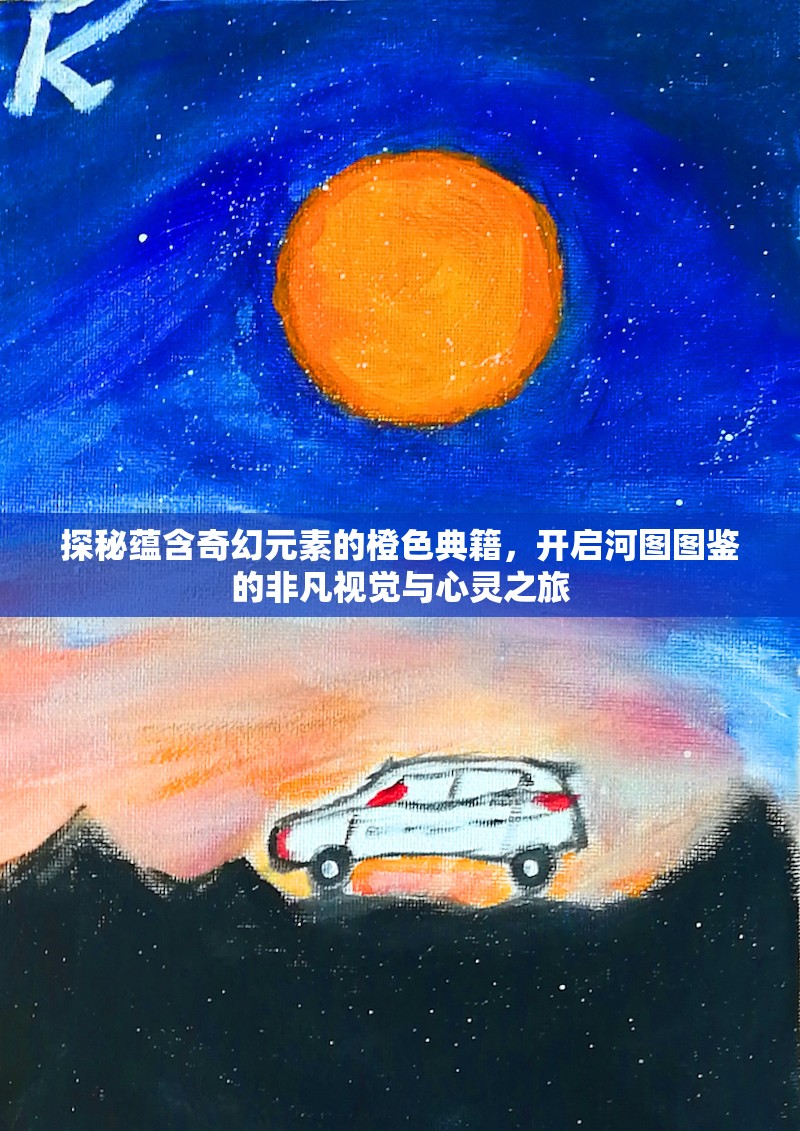 探秘蕴含奇幻元素的橙色典籍，开启河图图鉴的非凡视觉与心灵之旅