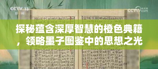 探秘蕴含深厚智慧的橙色典籍，领略墨子图鉴中的思想之光