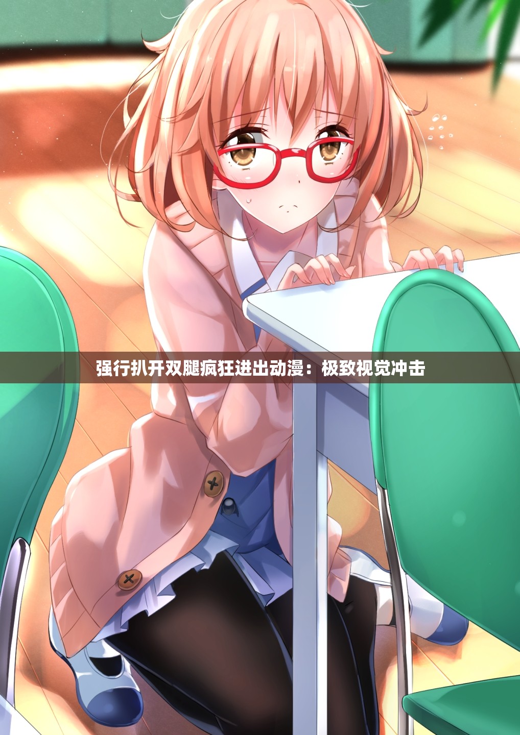 强行扒开双腿疯狂进出动漫：极致视觉冲击