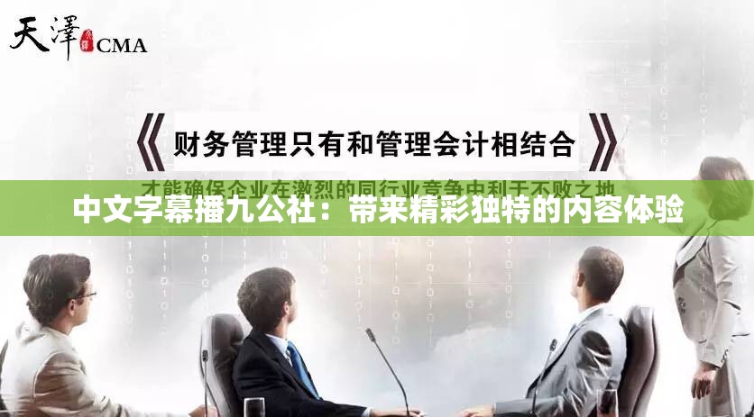 中文字幕播九公社：带来精彩独特的内容体验