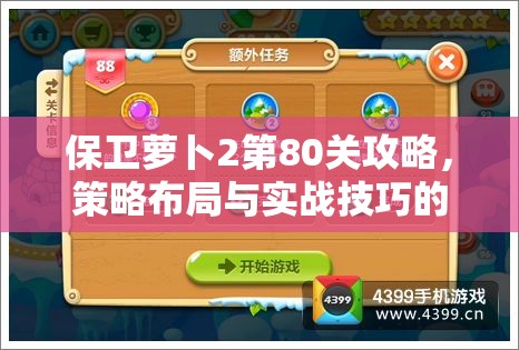 保卫萝卜2第80关攻略，策略布局与实战技巧的深度融合解析