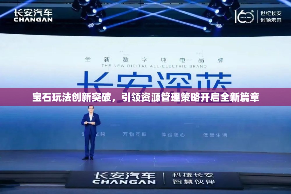 宝石玩法创新突破，引领资源管理策略开启全新篇章