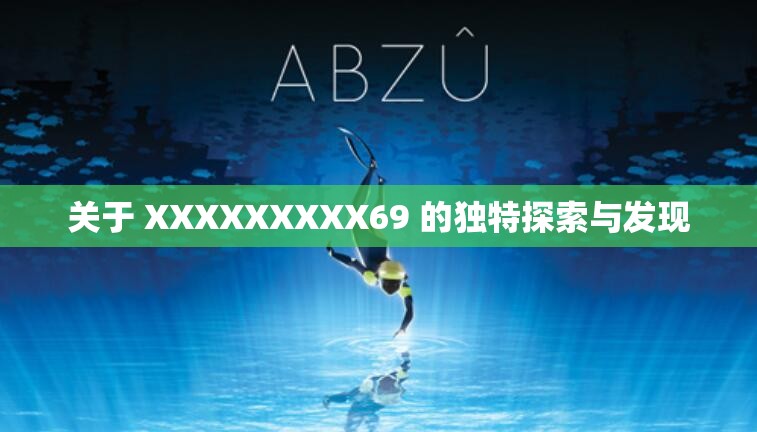 关于 XXXXXXXXX69 的独特探索与发现
