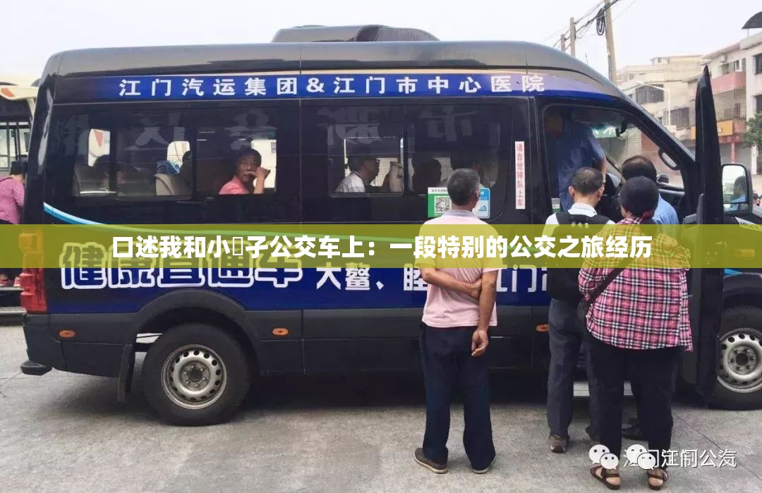 口述我和小娻孑公交车上：一段特别的公交之旅经历
