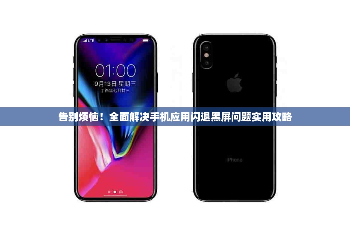 告别烦恼！全面解决手机应用闪退黑屏问题实用攻略