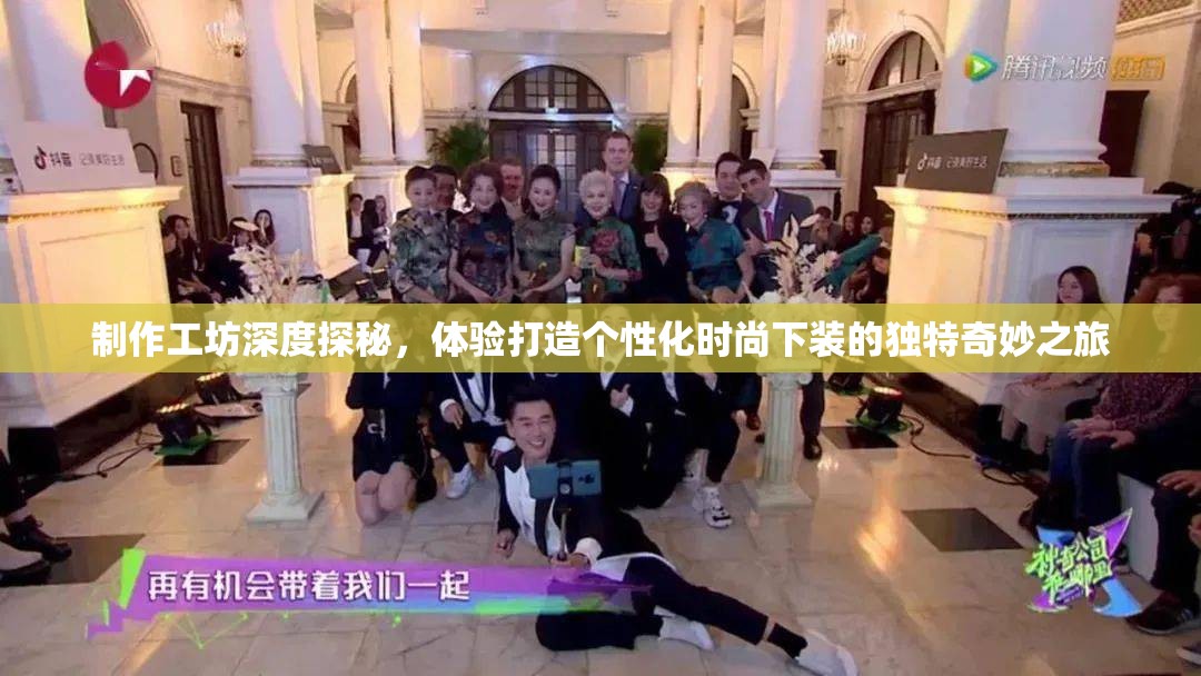 制作工坊深度探秘，体验打造个性化时尚下装的独特奇妙之旅