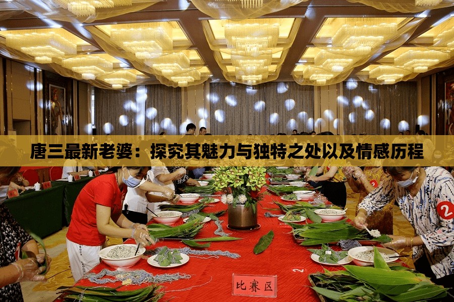 唐三最新老婆：探究其魅力与独特之处以及情感历程