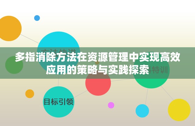 多指消除方法在资源管理中实现高效应用的策略与实践探索