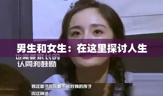 男生和女生：在这里探讨人生