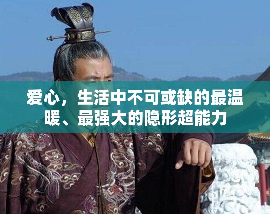 爱心，生活中不可或缺的最温暖、最强大的隐形超能力