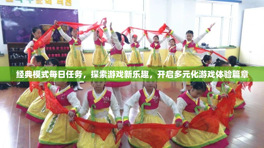经典模式每日任务，探索游戏新乐趣，开启多元化游戏体验篇章