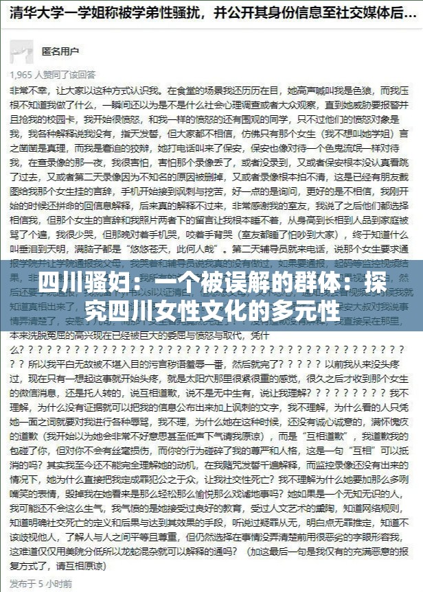 四川骚妇：一个被误解的群体：探究四川女性文化的多元性