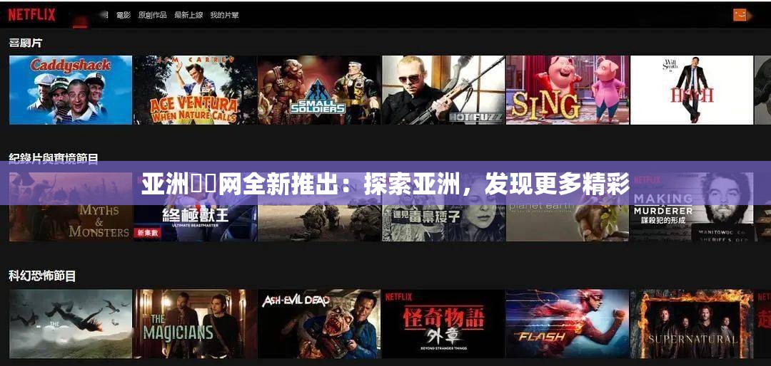 亚洲乄乄网全新推出：探索亚洲，发现更多精彩