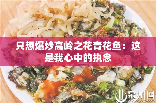只想爆炒高岭之花青花鱼：这是我心中的执念