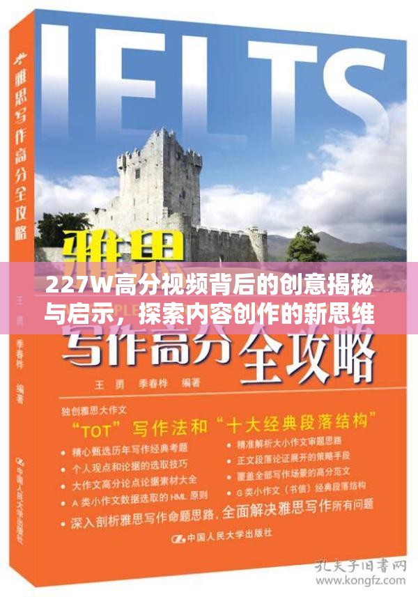 227W高分视频背后的创意揭秘与启示，探索内容创作的新思维与境界