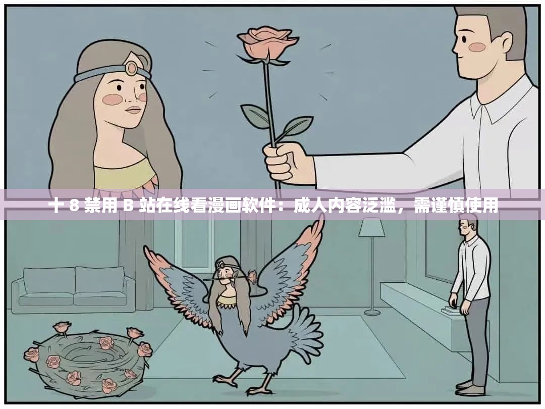 十 8 禁用 B 站在线看漫画软件：成人内容泛滥，需谨慎使用