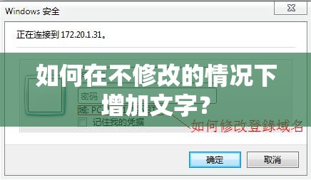 如何在不修改的情况下增加文字？