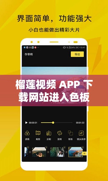 榴莲视频 APP 下载网站进入色板：畅享精彩视频资源