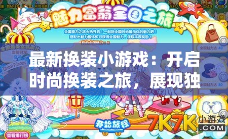 最新换装小游戏：开启时尚换装之旅，展现独特魅力风格