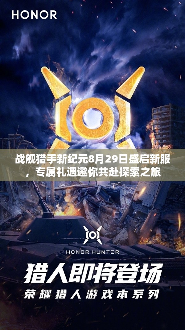 战舰猎手新纪元8月29日盛启新服，专属礼遇邀你共赴探索之旅