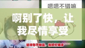 啊别了快，让我尽情享受被操的激情吧