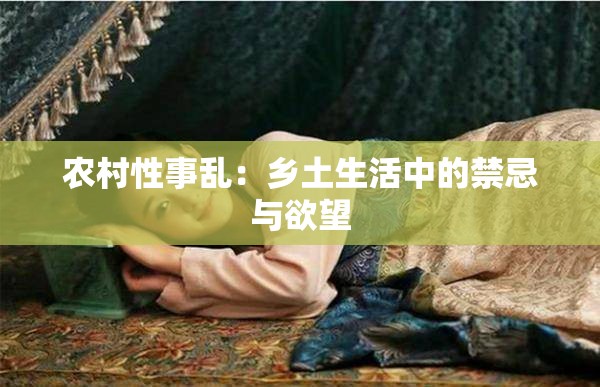 农村性事乱：乡土生活中的禁忌与欲望