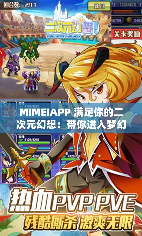 MIMEIAPP 满足你的二次元幻想：带你进入梦幻二次元世界