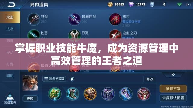掌握职业技能牛魔，成为资源管理中高效管理的王者之道