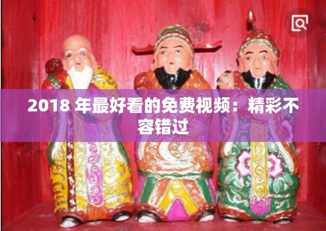 2018 年最好看的免费视频：精彩不容错过