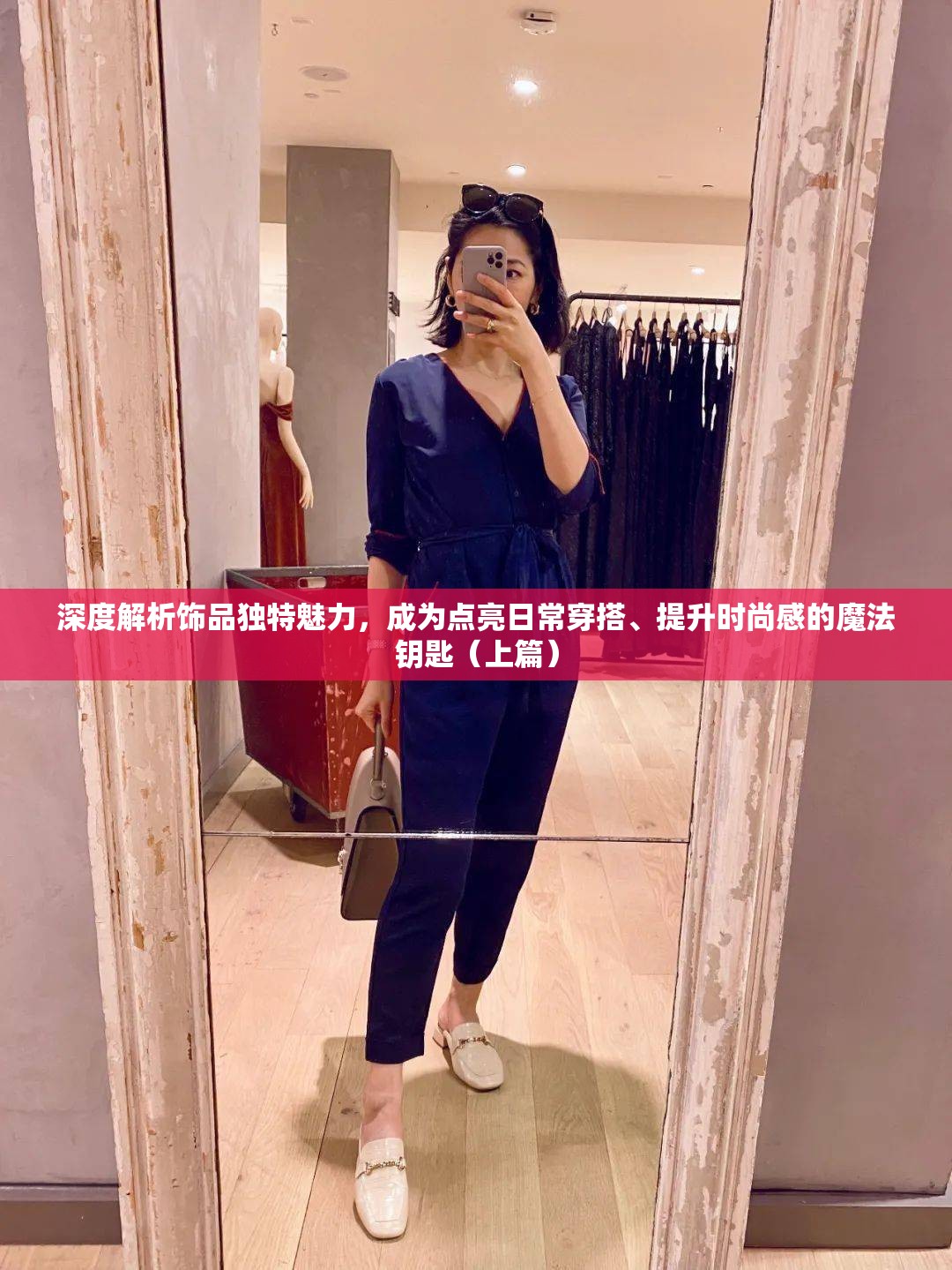 深度解析饰品独特魅力，成为点亮日常穿搭、提升时尚感的魔法钥匙（上篇）