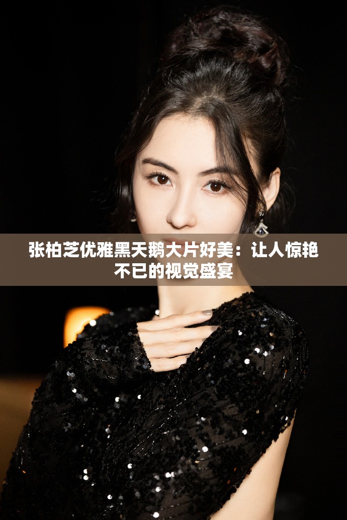 张柏芝优雅黑天鹅大片好美：让人惊艳不已的视觉盛宴