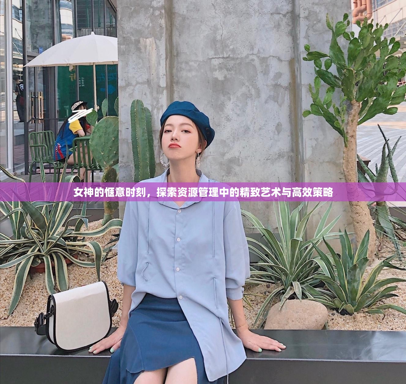 女神的惬意时刻，探索资源管理中的精致艺术与高效策略
