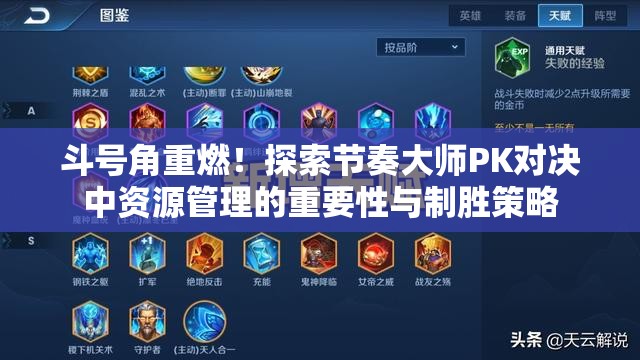 斗号角重燃！探索节奏大师PK对决中资源管理的重要性与制胜策略