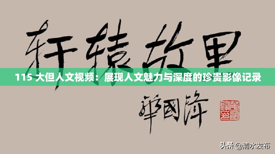 115 大但人文视频：展现人文魅力与深度的珍贵影像记录