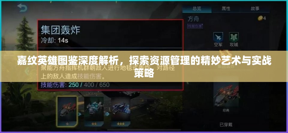 嘉纹英雄图鉴深度解析，探索资源管理的精妙艺术与实战策略