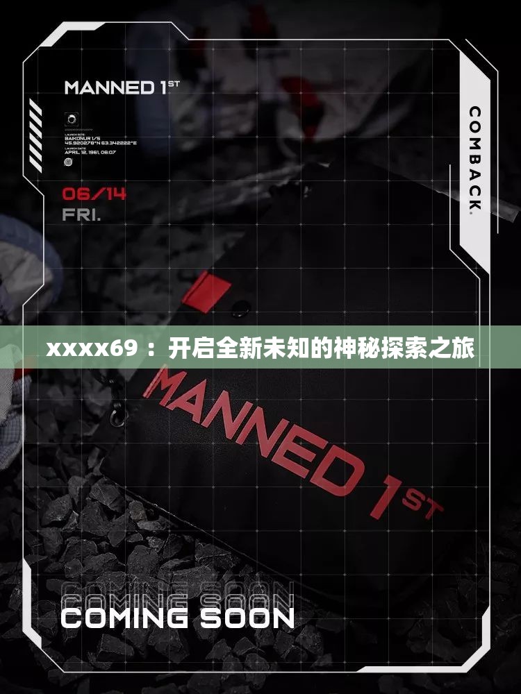 xxxx69 ：开启全新未知的神秘探索之旅