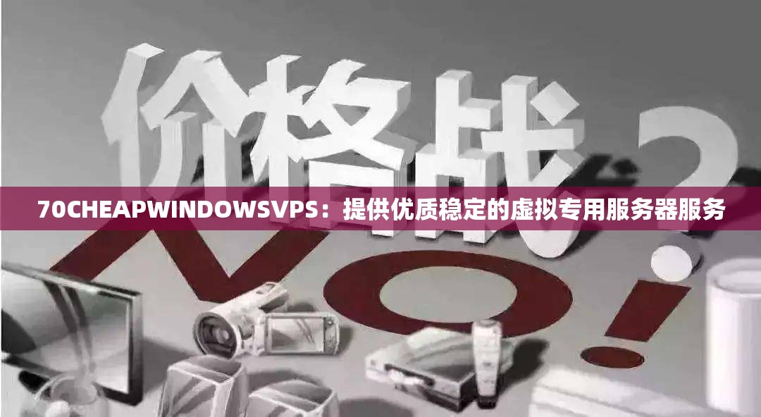 70CHEAPWINDOWSVPS：提供优质稳定的虚拟专用服务器服务