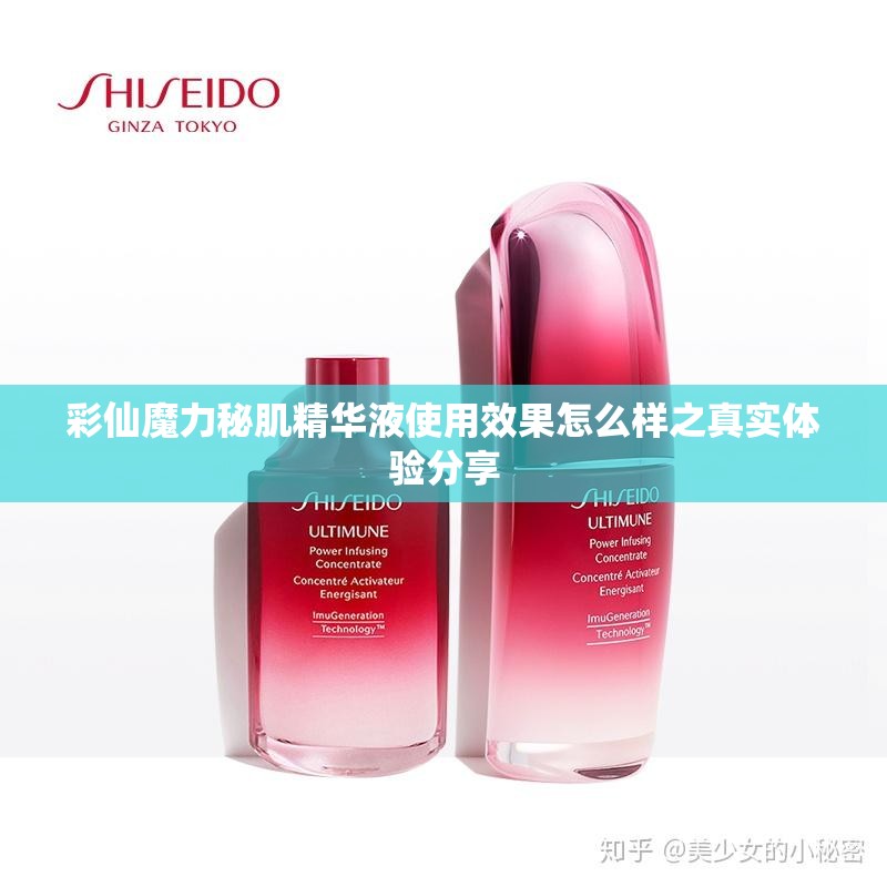 彩仙魔力秘肌精华液使用效果怎么样之真实体验分享