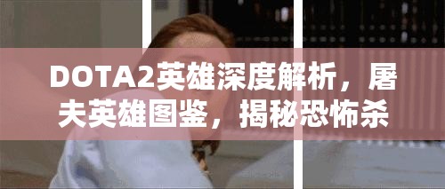 DOTA2英雄深度解析，屠夫英雄图鉴，揭秘恐怖杀手的战斗艺术与策略